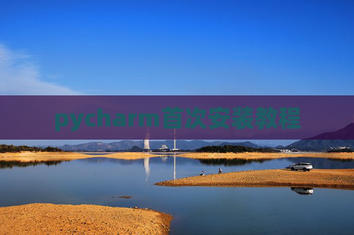 pycharm首次安装教程