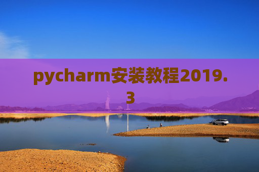 pycharm安装教程2019.3